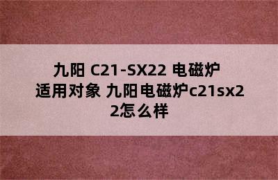 Joyoung/九阳 C21-SX22 电磁炉 适用对象 九阳电磁炉c21sx22怎么样